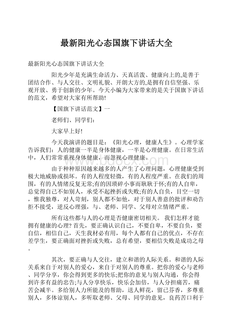 最新阳光心态国旗下讲话大全Word文件下载.docx_第1页