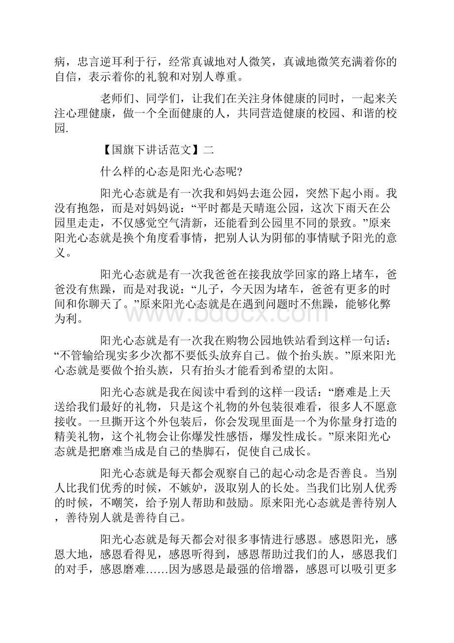 最新阳光心态国旗下讲话大全Word文件下载.docx_第2页