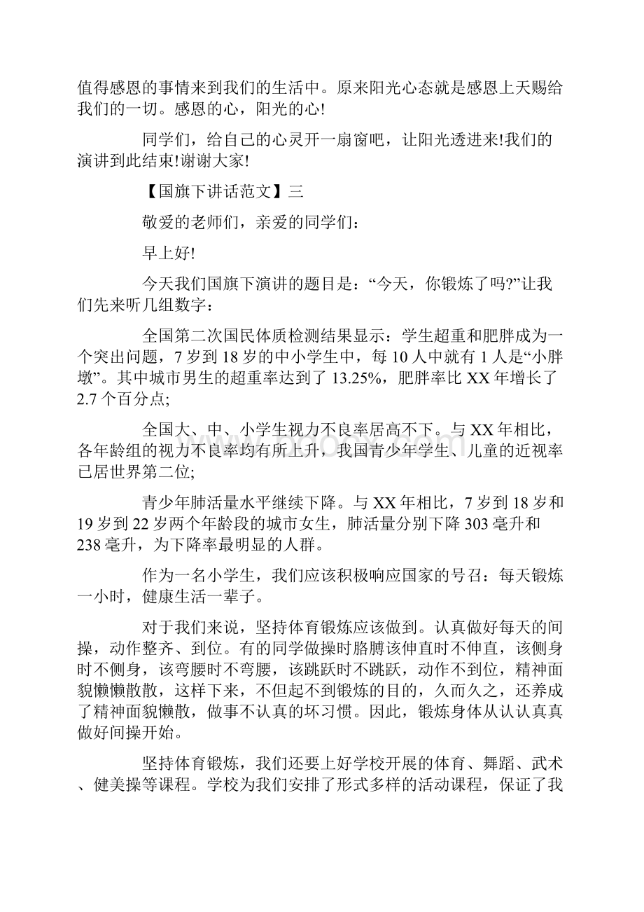 最新阳光心态国旗下讲话大全Word文件下载.docx_第3页