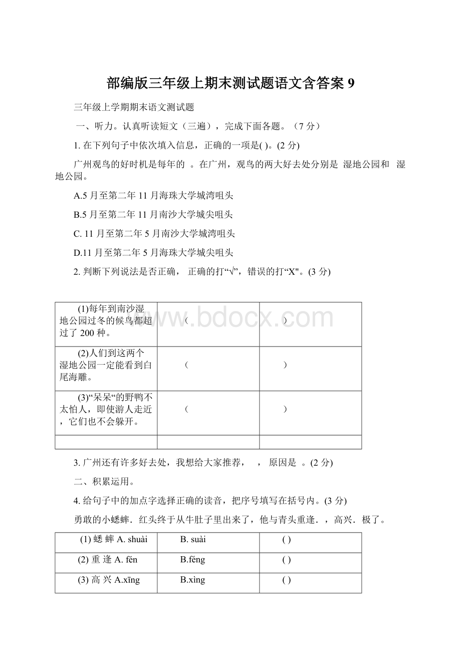 部编版三年级上期末测试题语文含答案 9Word文档格式.docx_第1页