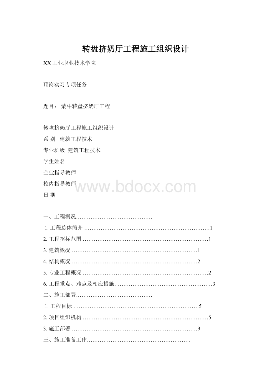 转盘挤奶厅工程施工组织设计Word下载.docx