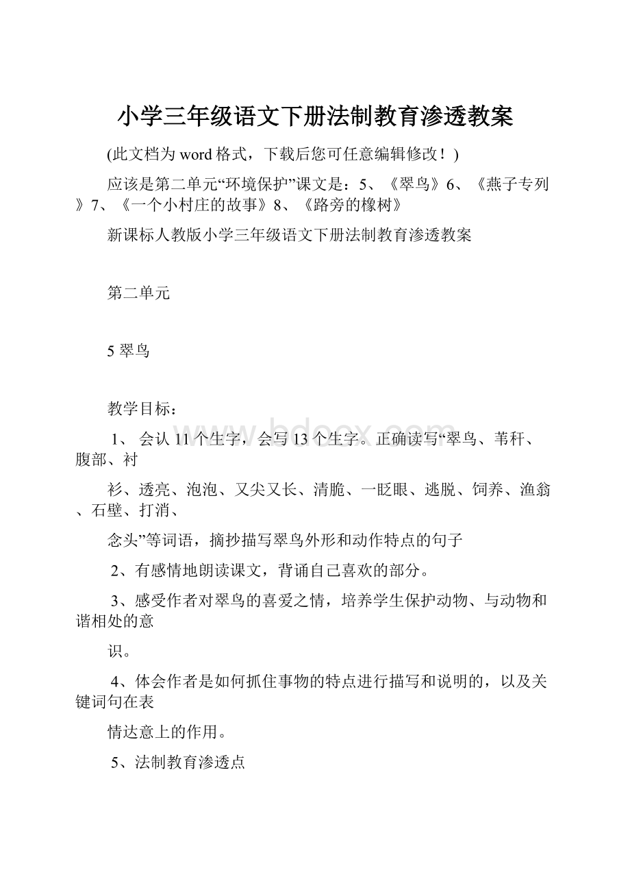 小学三年级语文下册法制教育渗透教案Word文件下载.docx_第1页