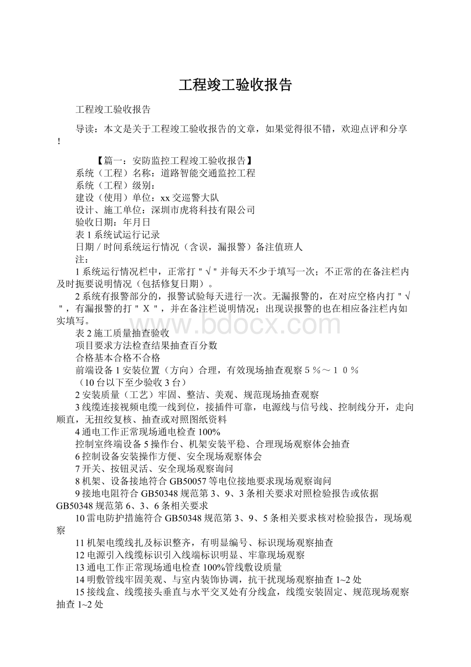 工程竣工验收报告Word格式文档下载.docx_第1页