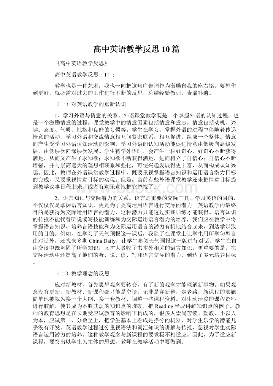 高中英语教学反思10篇.docx_第1页