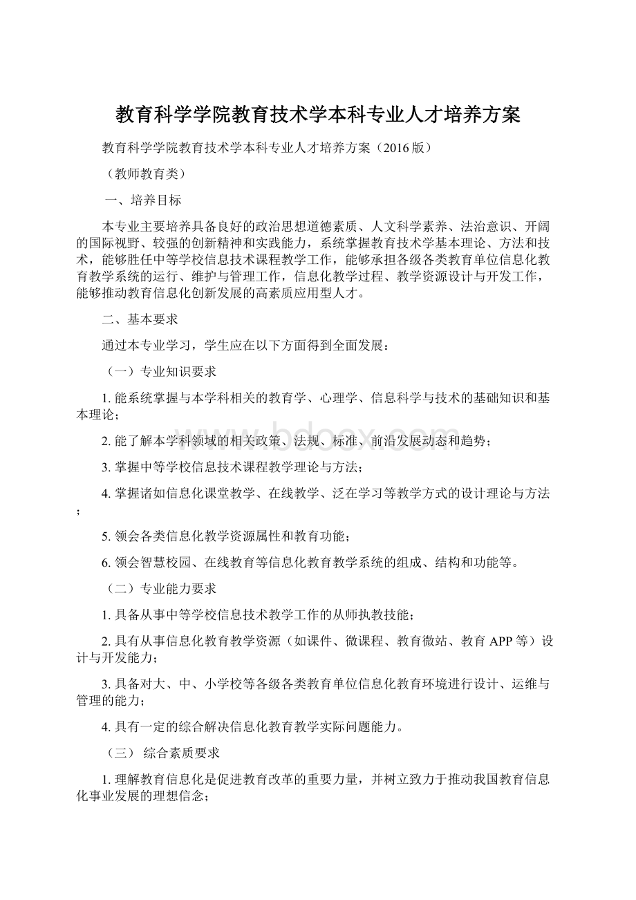 教育科学学院教育技术学本科专业人才培养方案Word下载.docx_第1页