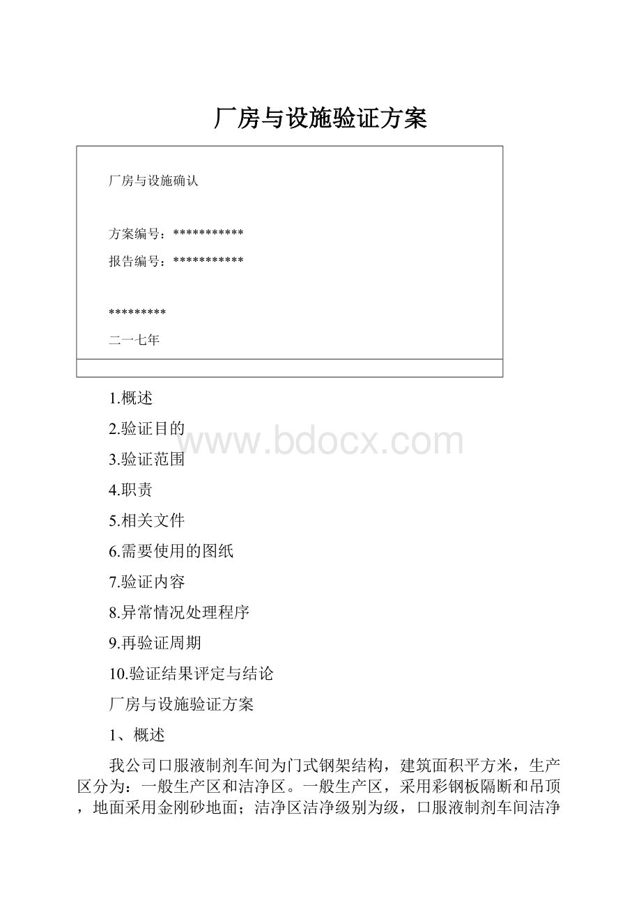 厂房与设施验证方案.docx