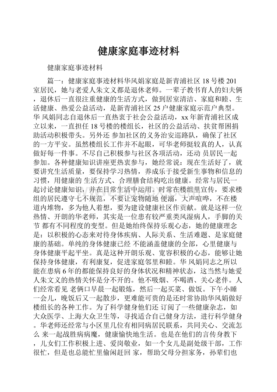 健康家庭事迹材料.docx