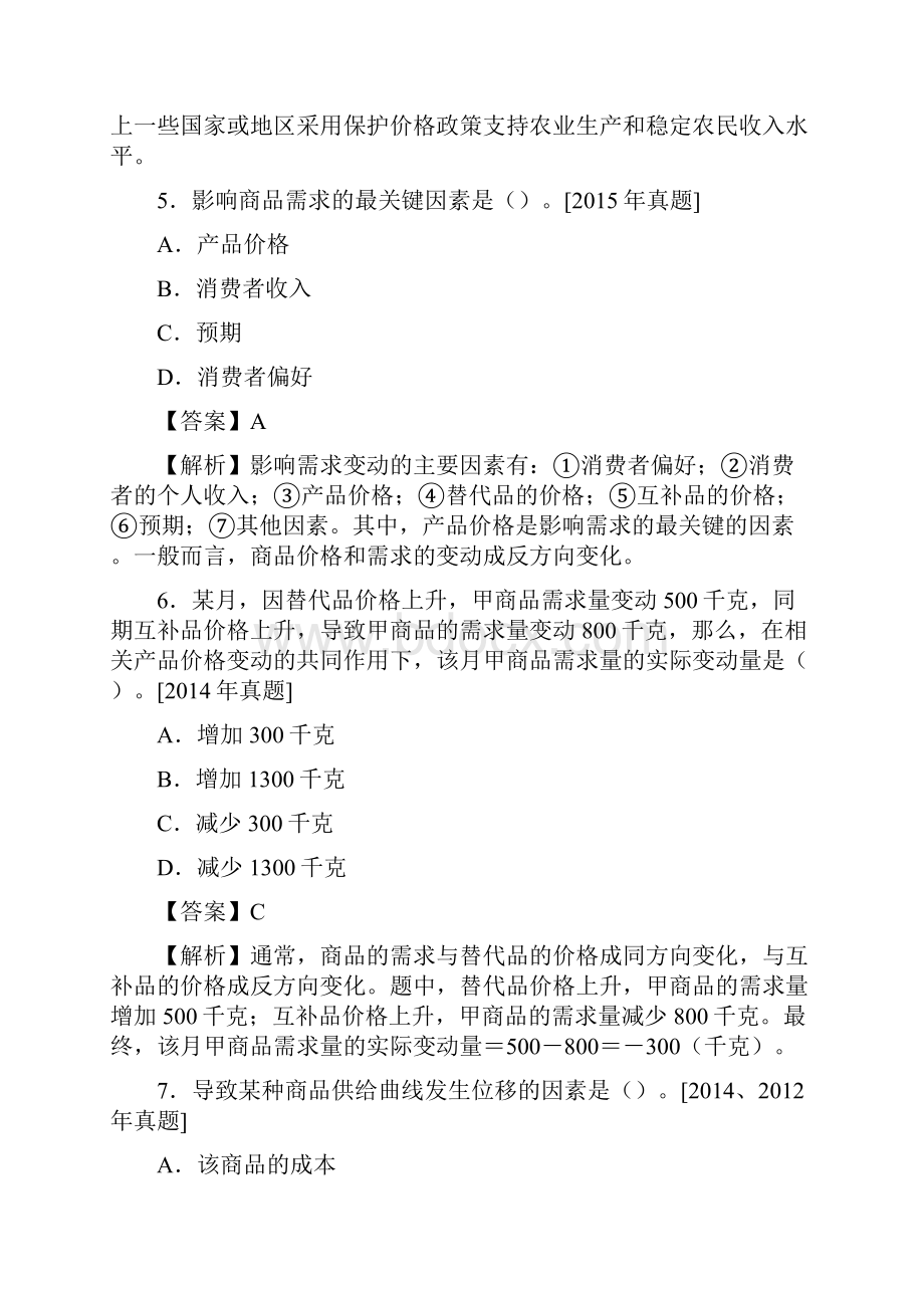 经济师《经济基础知识中级》经济学基础部分练习题及解析Word文档格式.docx_第3页