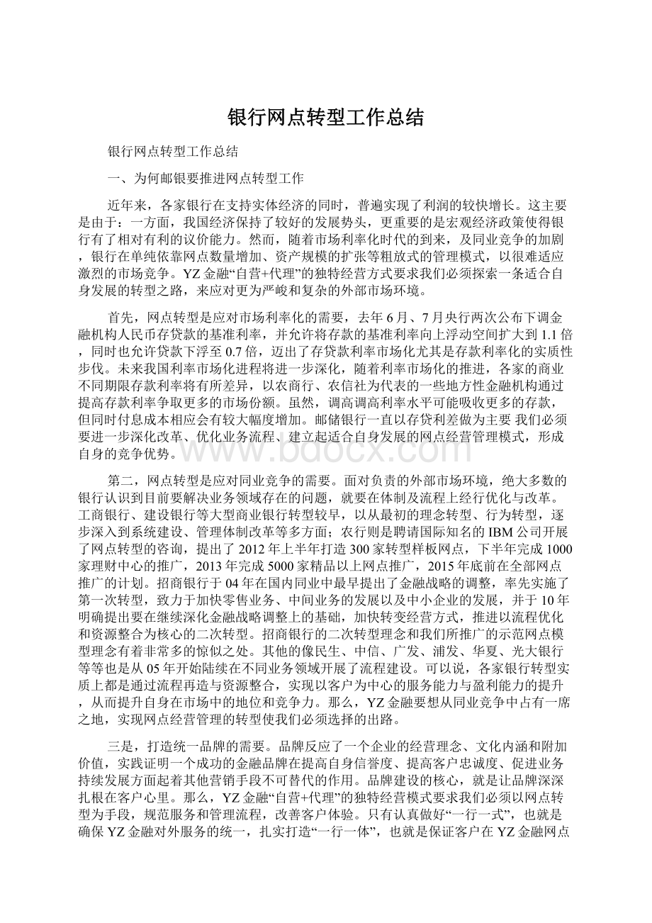 银行网点转型工作总结文档格式.docx