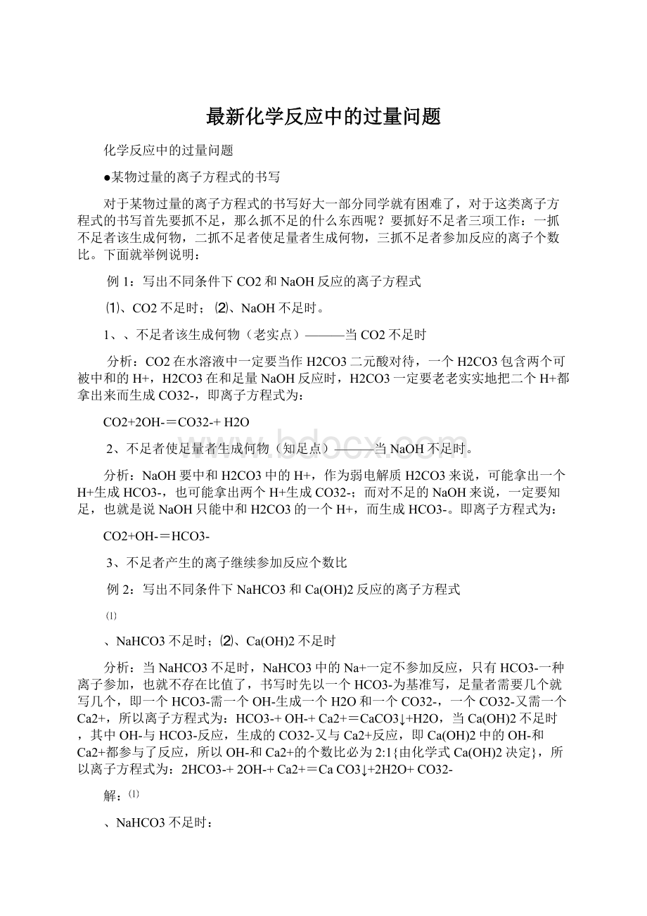 最新化学反应中的过量问题Word下载.docx