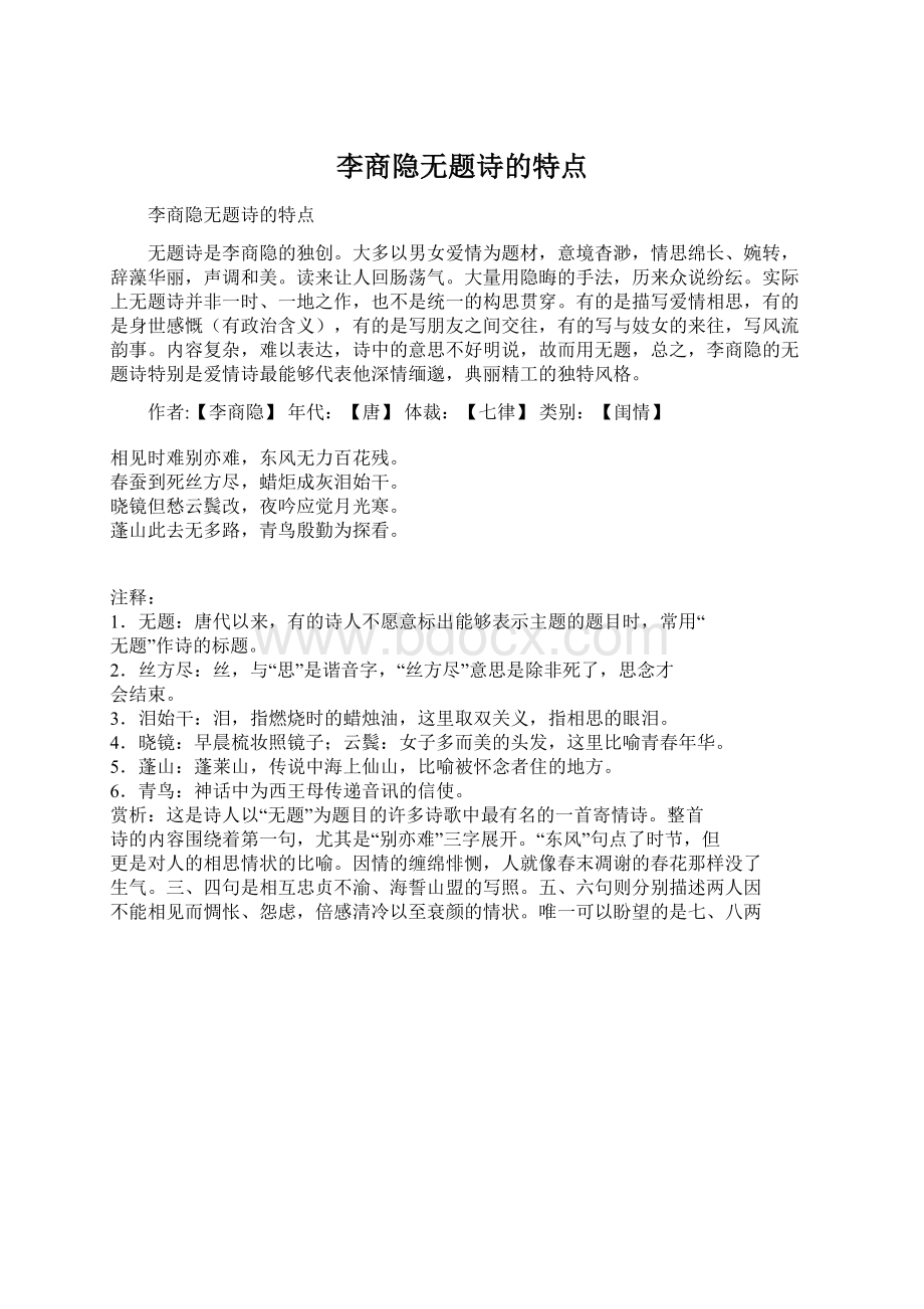 李商隐无题诗的特点.docx_第1页