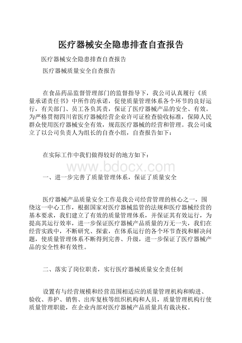 医疗器械安全隐患排查自查报告.docx