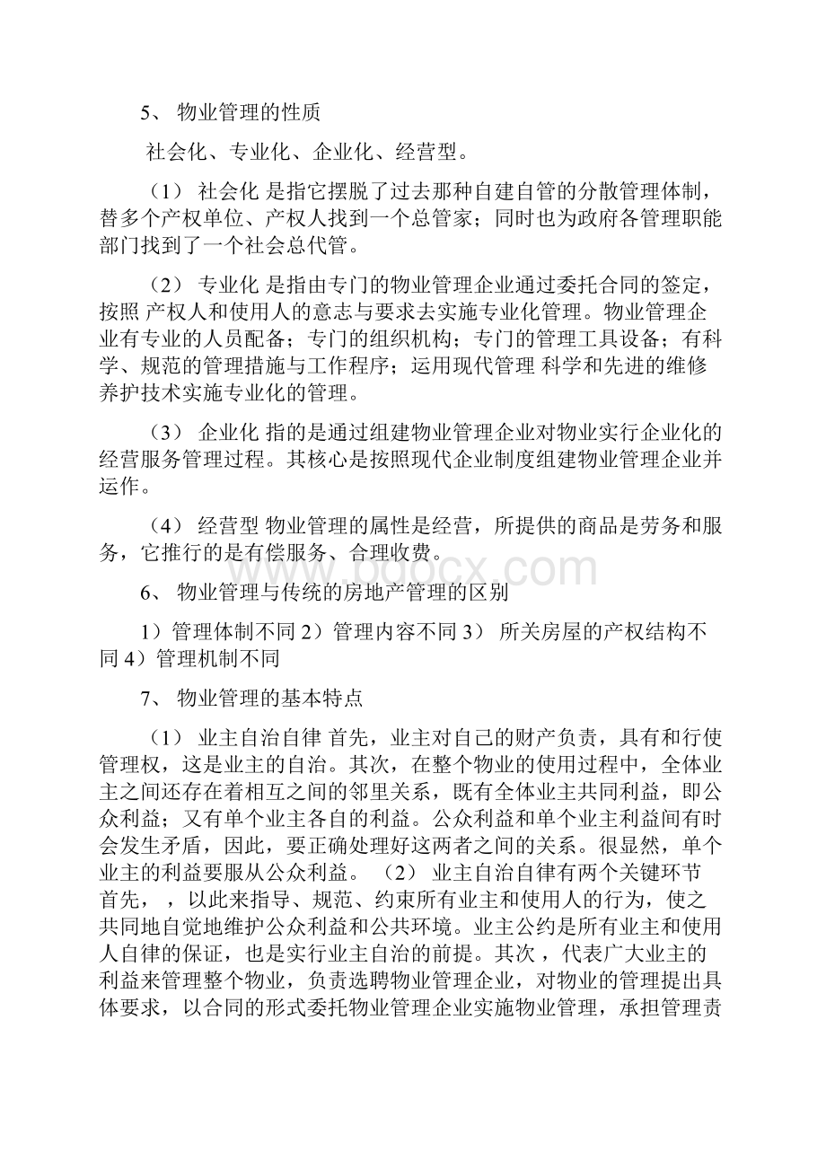 中海物业培训第一讲物业管理培训常识.docx_第3页