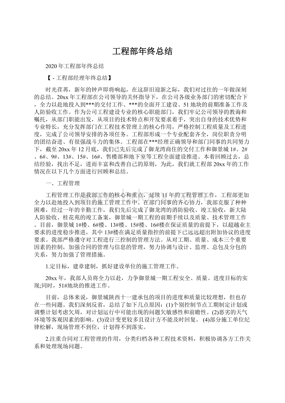 工程部年终总结Word格式文档下载.docx