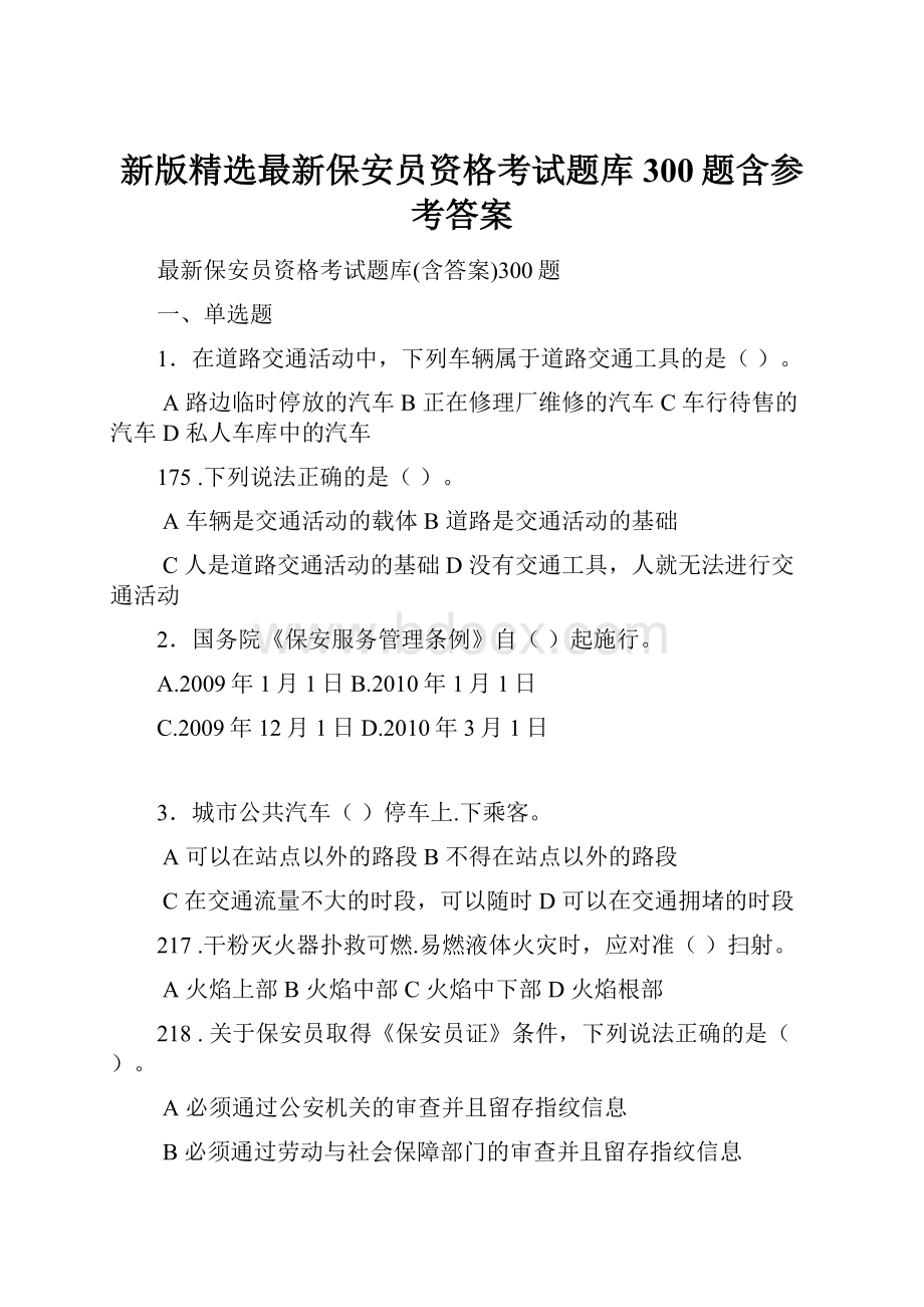 新版精选最新保安员资格考试题库300题含参考答案.docx_第1页