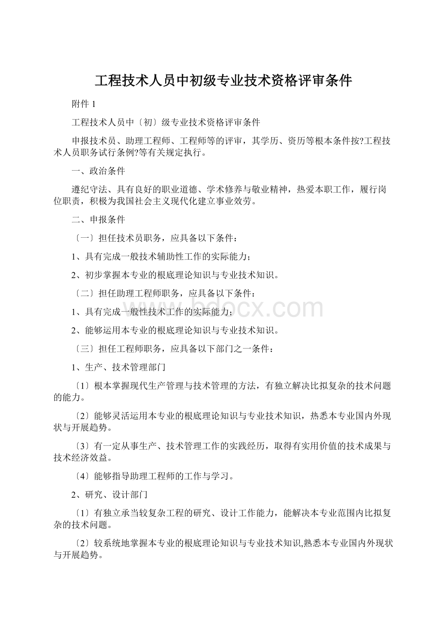 工程技术人员中初级专业技术资格评审条件.docx_第1页