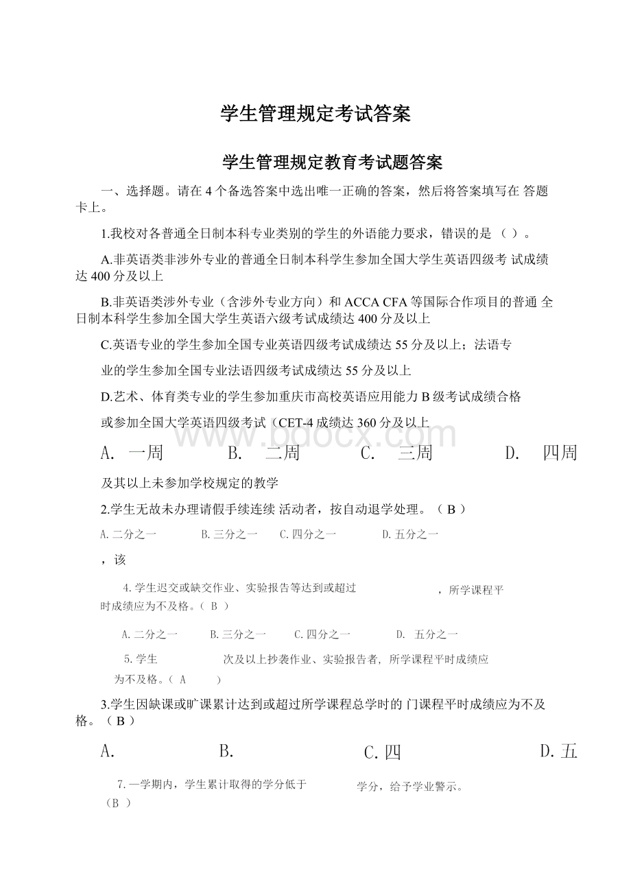 学生管理规定考试答案文档格式.docx