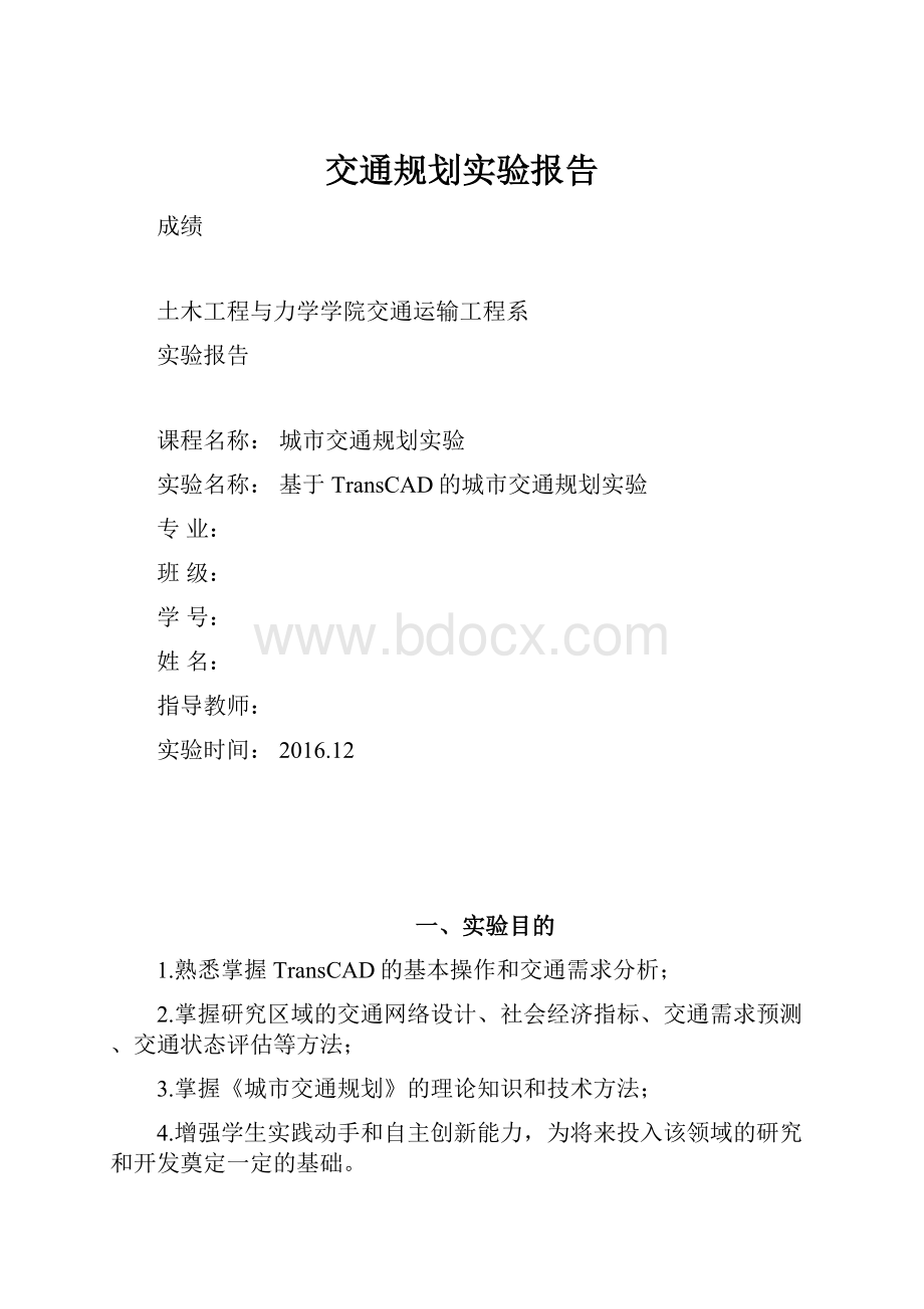 交通规划实验报告.docx