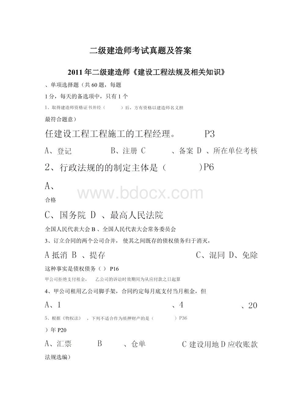 二级建造师考试真题及答案.docx_第1页