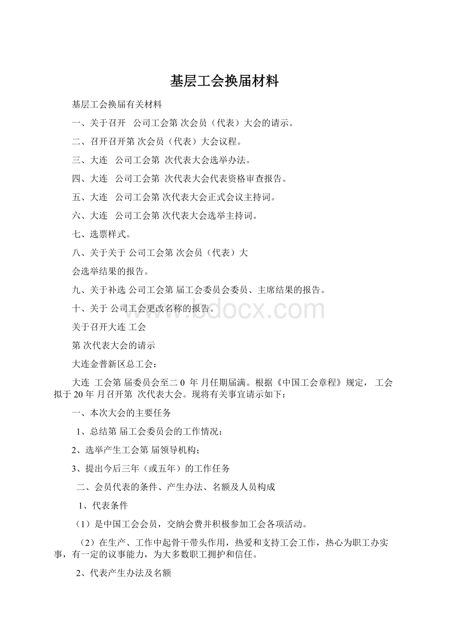 基层工会换届材料Word文档格式.docx