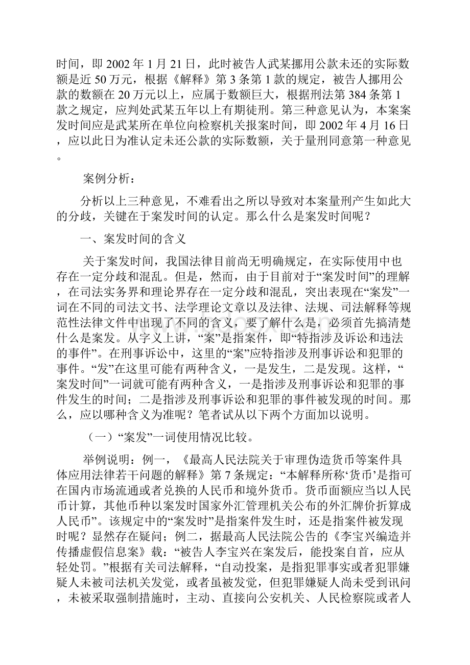 试论刑事案件中的案发时间发表版Word文档下载推荐.docx_第2页