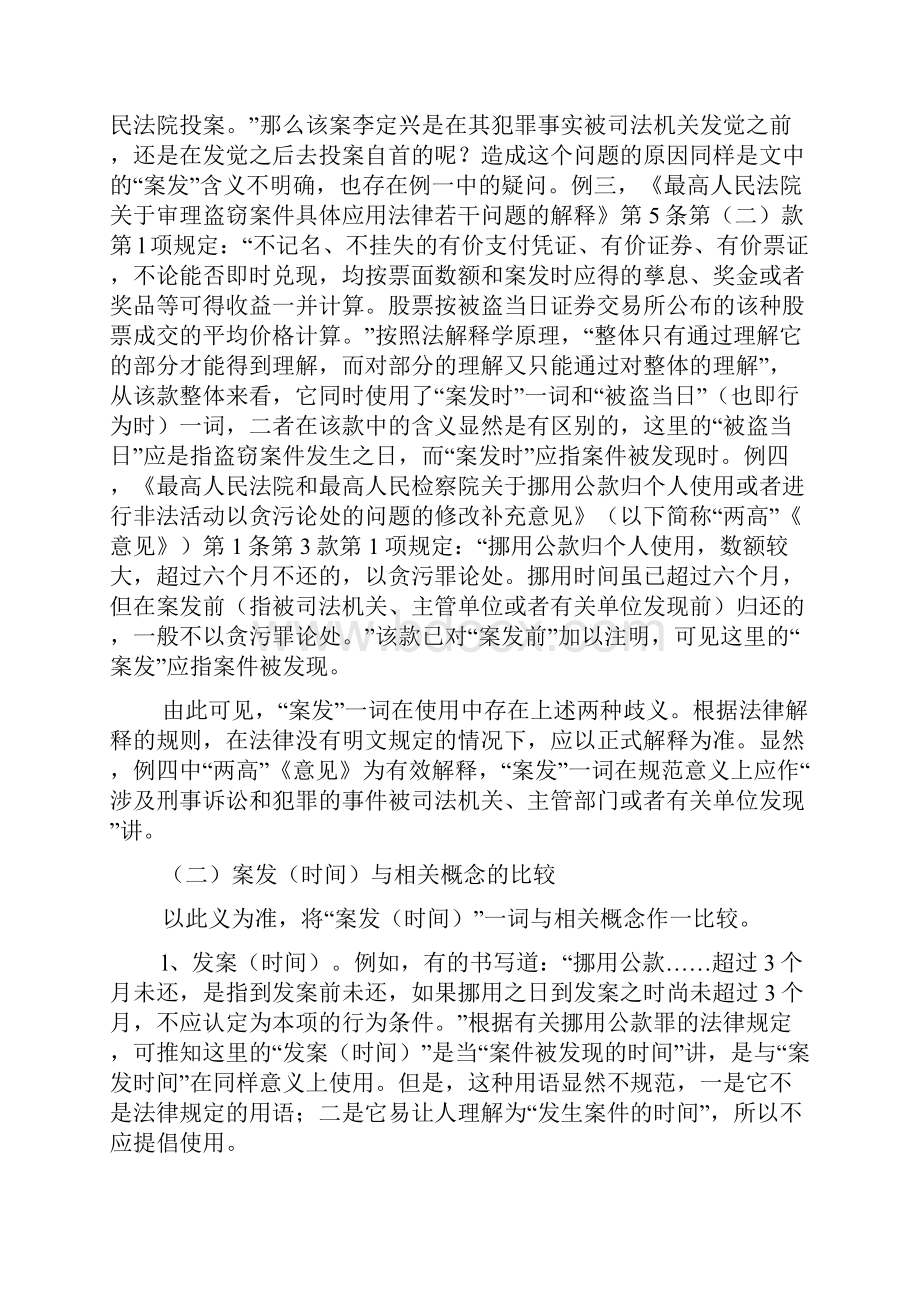 试论刑事案件中的案发时间发表版.docx_第3页