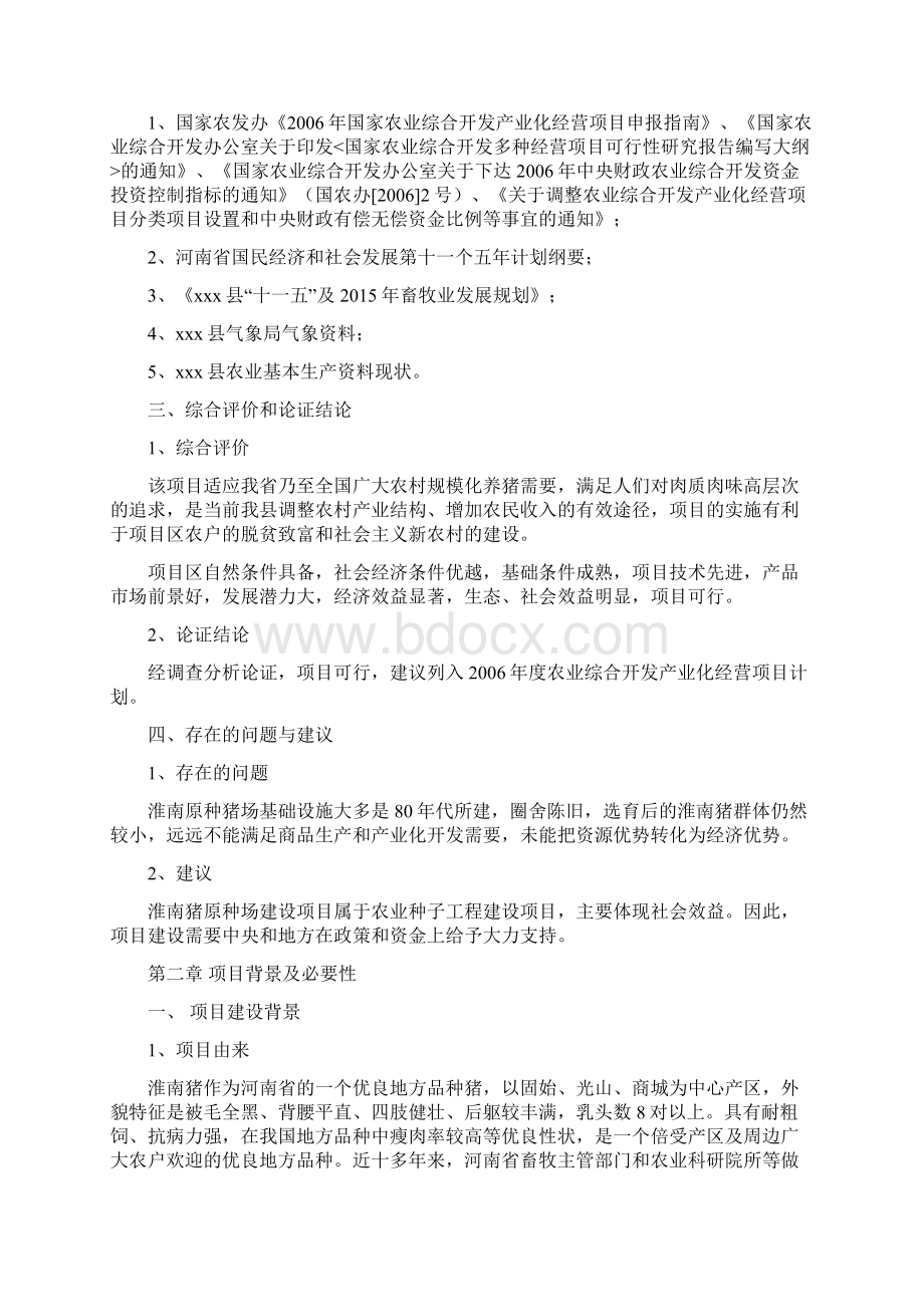 强烈推荐淮南猪原种场新建项目可研报告Word文档格式.docx_第2页