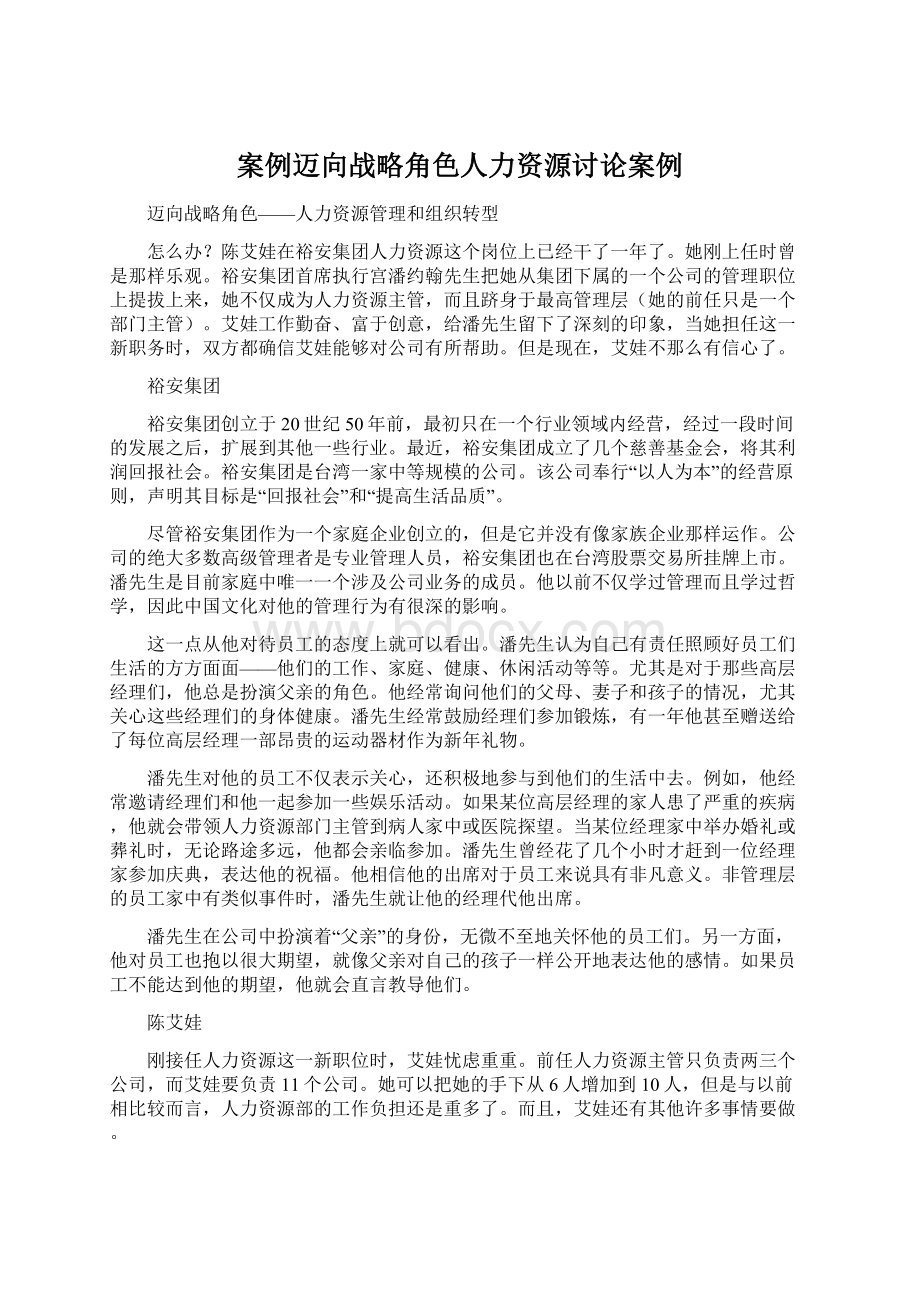 案例迈向战略角色人力资源讨论案例Word格式文档下载.docx