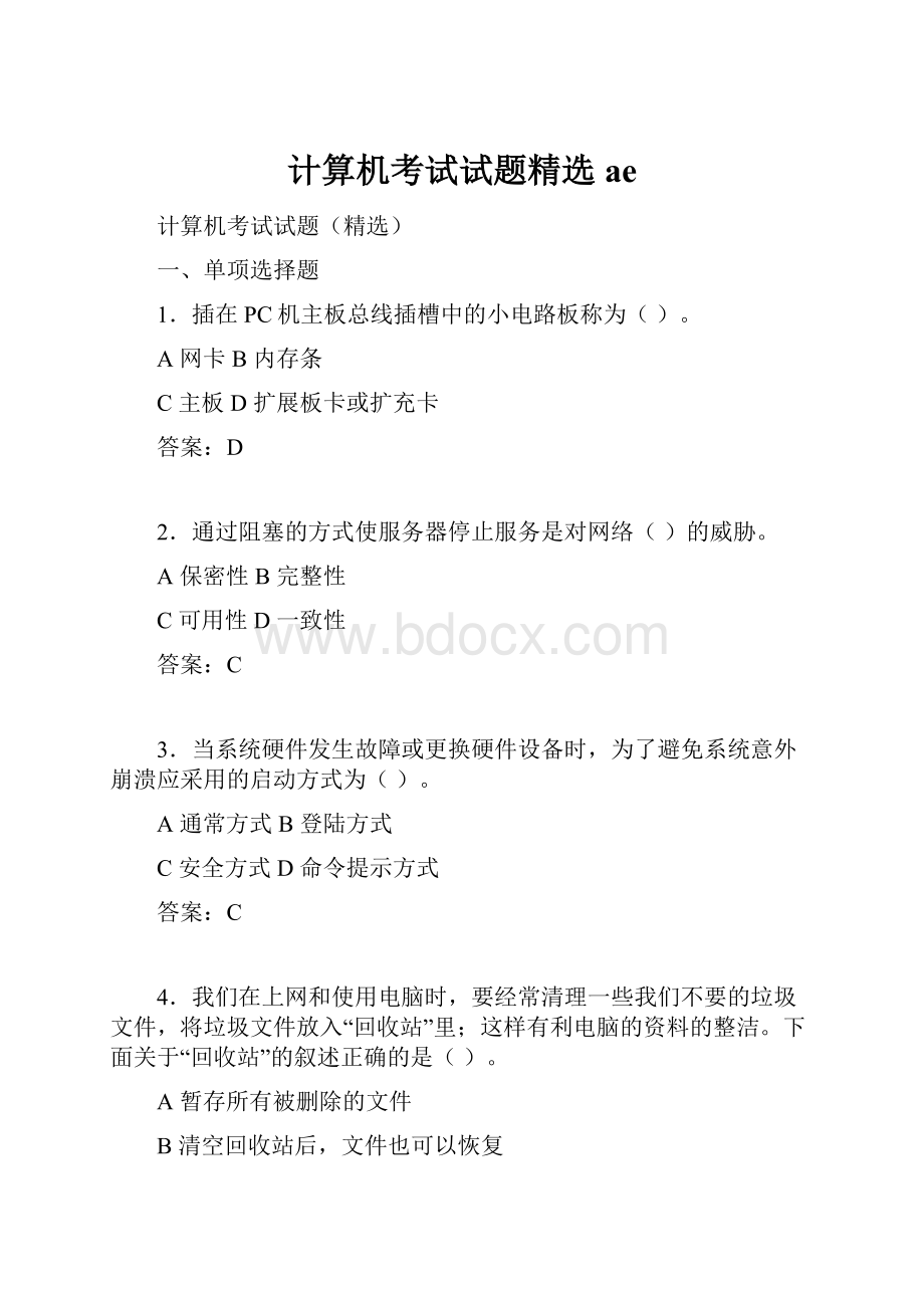 计算机考试试题精选ae.docx