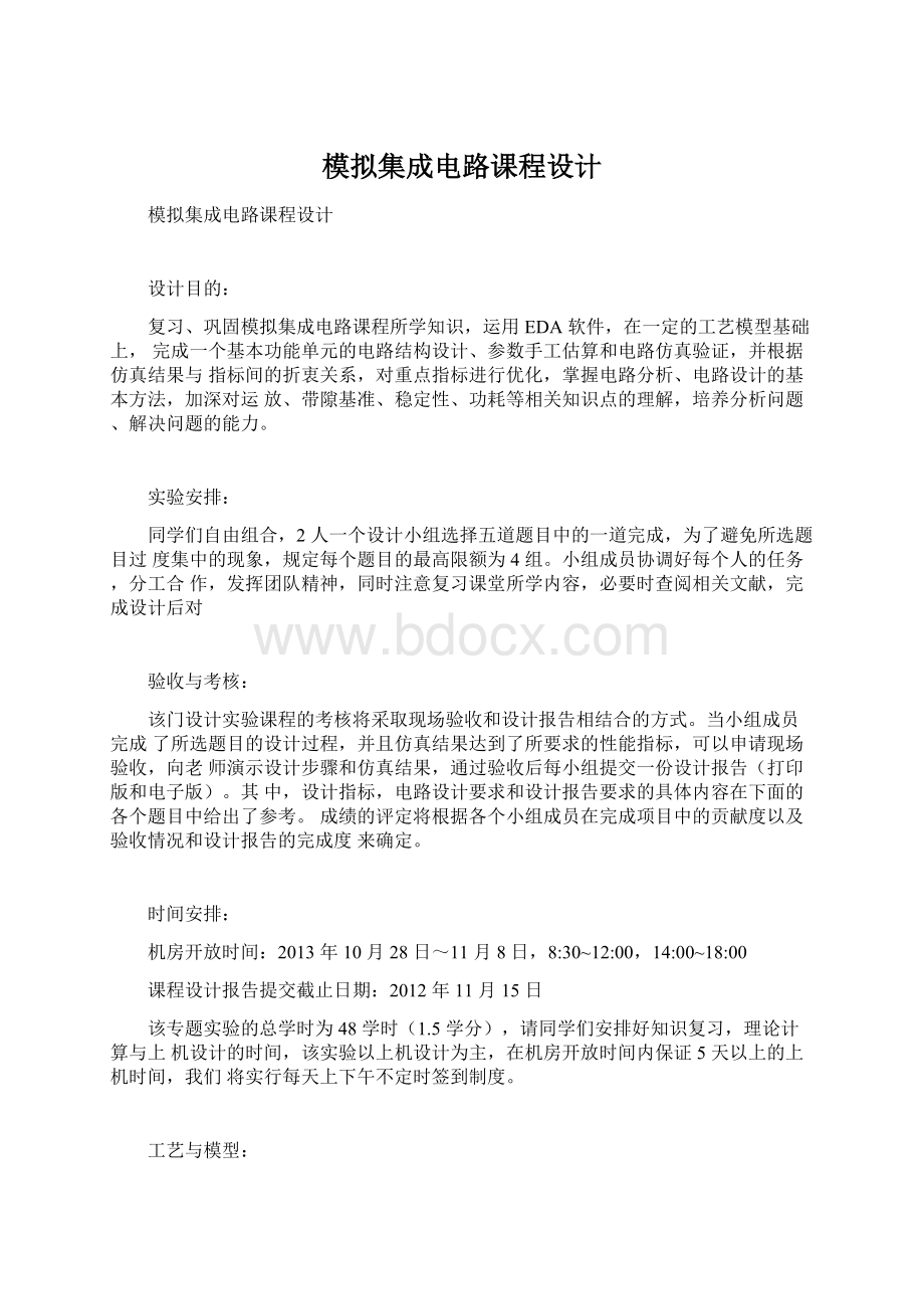 模拟集成电路课程设计.docx_第1页