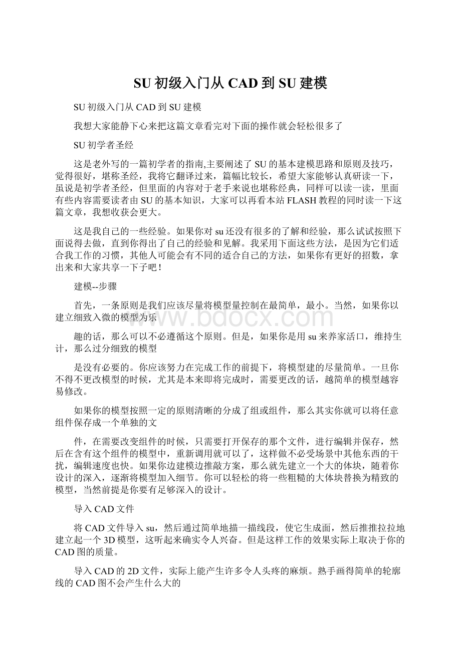 SU初级入门从CAD到SU建模Word格式文档下载.docx