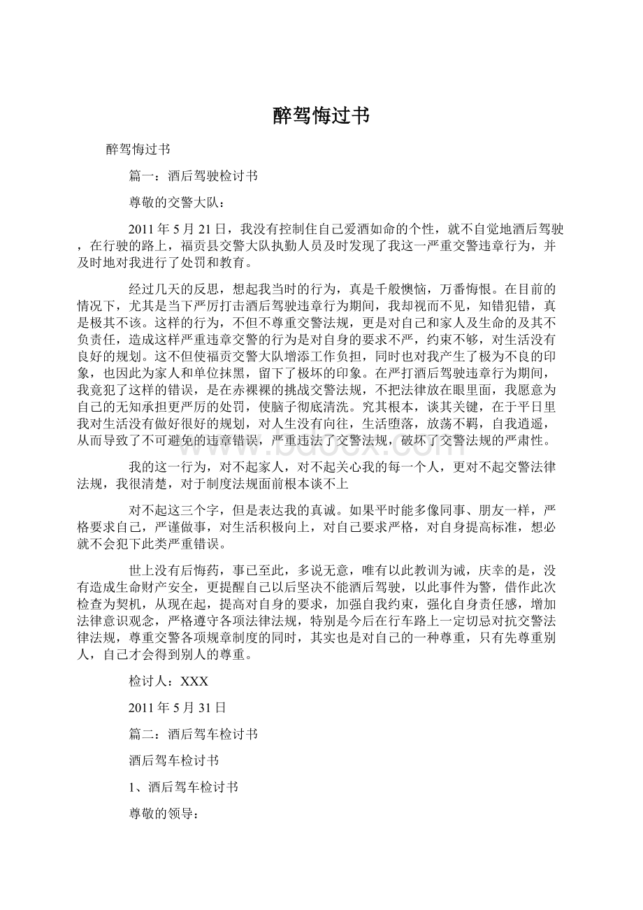 醉驾悔过书.docx_第1页