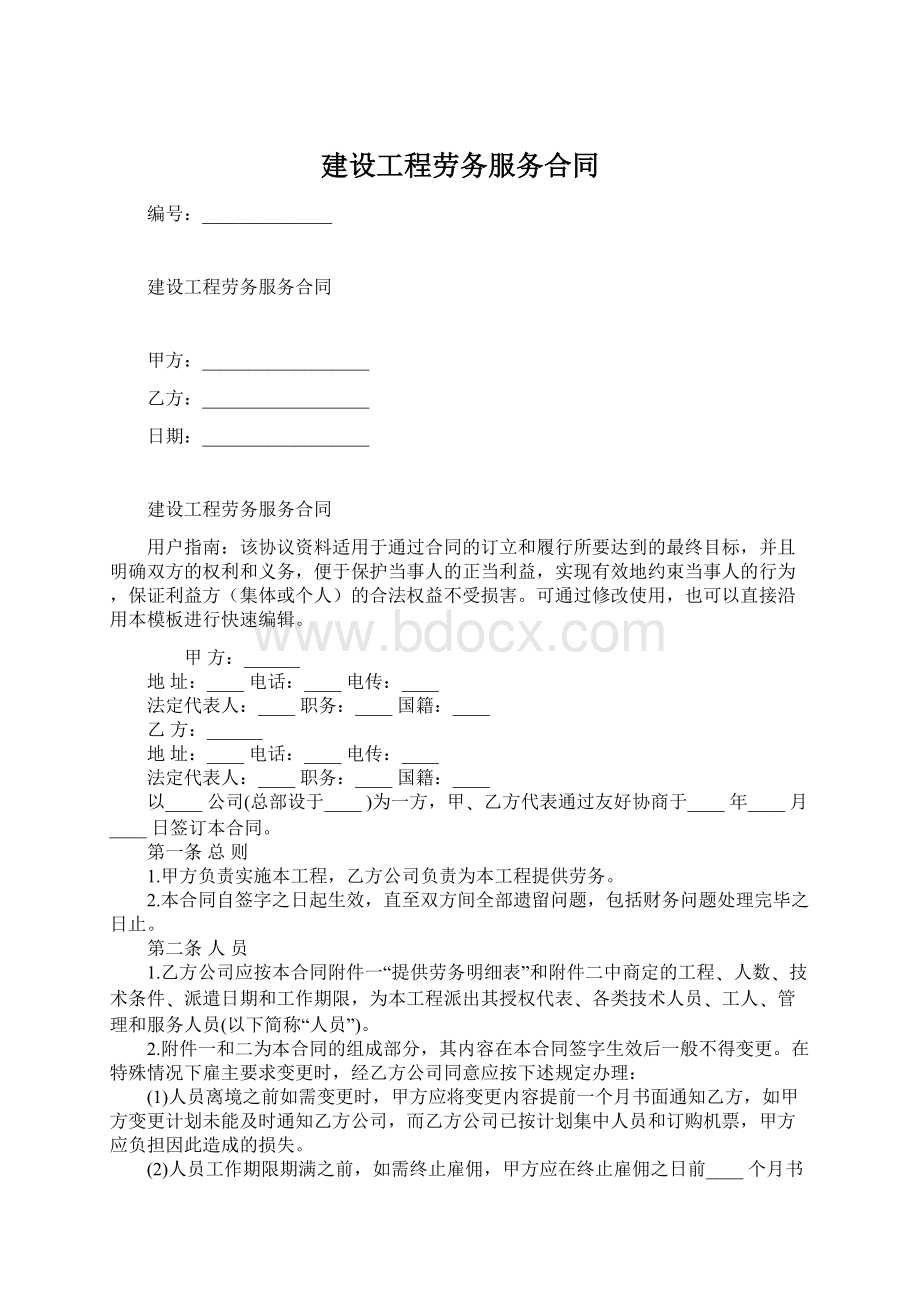 建设工程劳务服务合同.docx_第1页