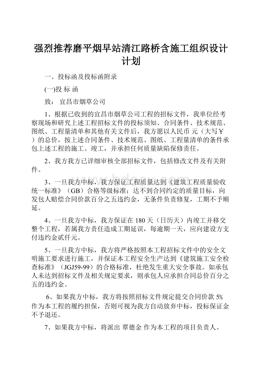 强烈推荐磨平烟早站清江路桥含施工组织设计计划.docx