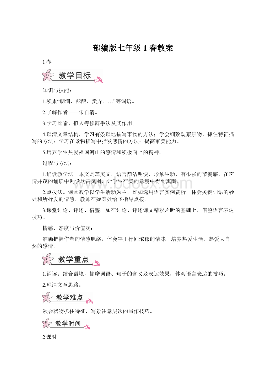 部编版七年级1 春教案.docx