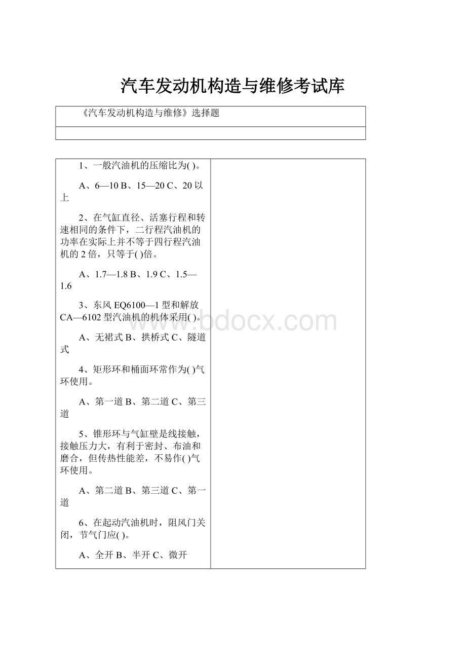 汽车发动机构造与维修考试库.docx