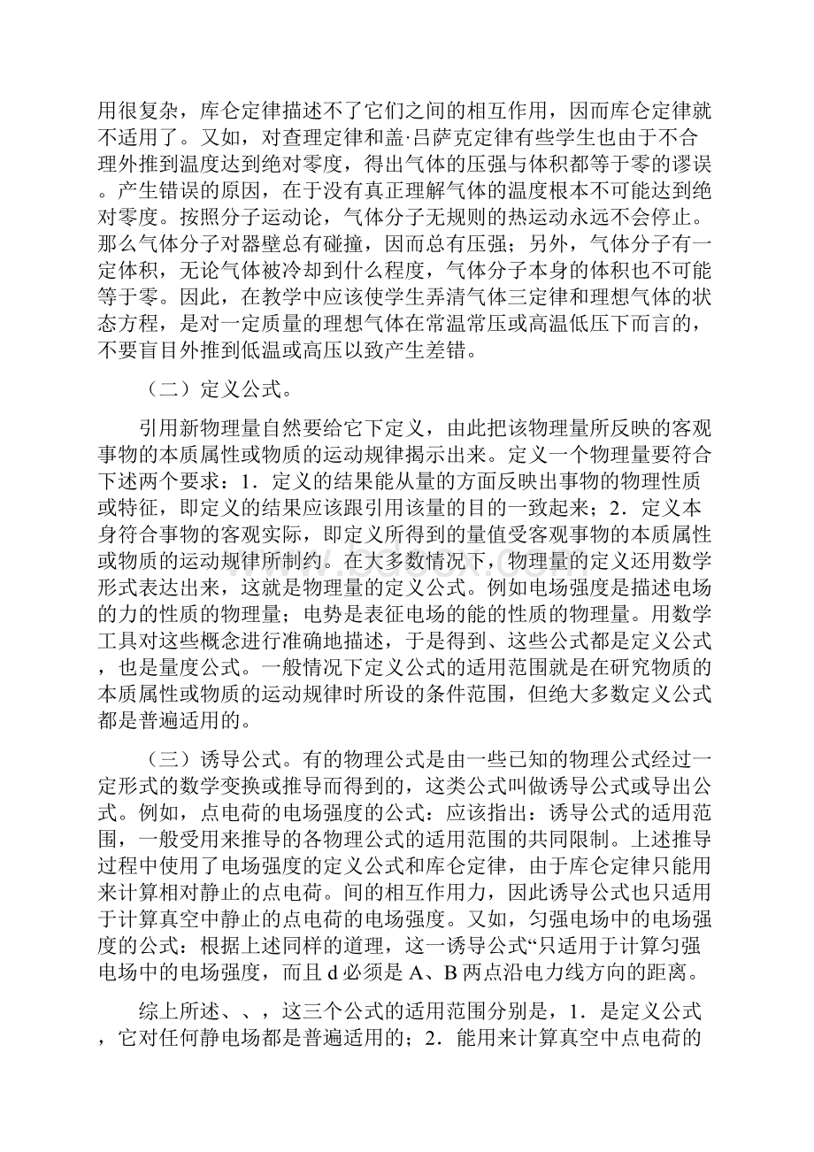 注意物理定律公式的适用条件和应用范围Word文档格式.docx_第2页