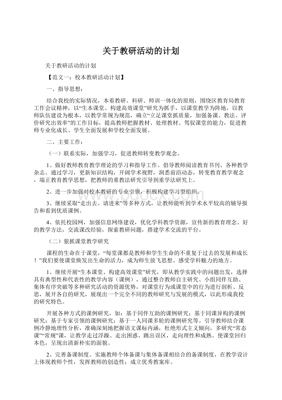 关于教研活动的计划Word文档下载推荐.docx