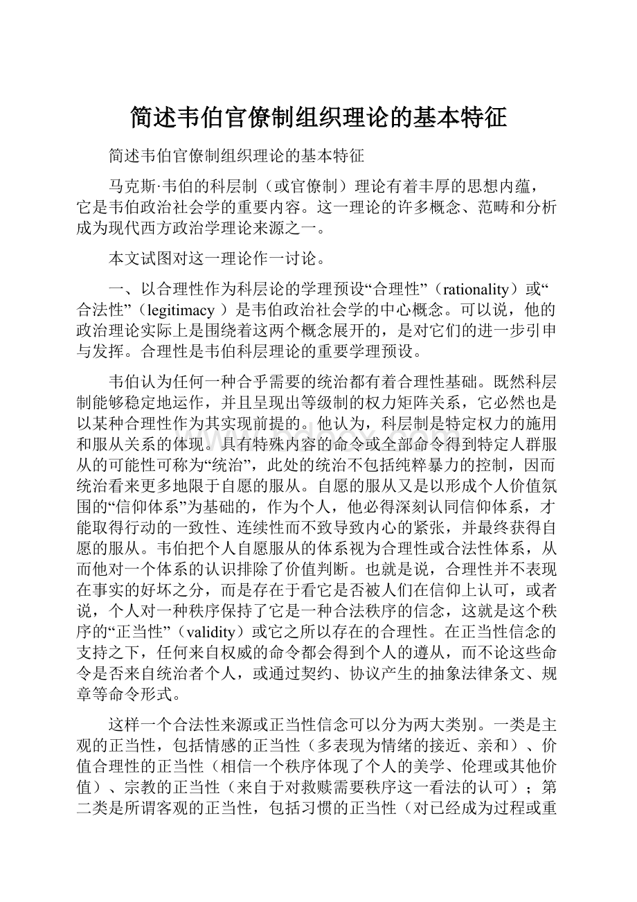 简述韦伯官僚制组织理论的基本特征.docx