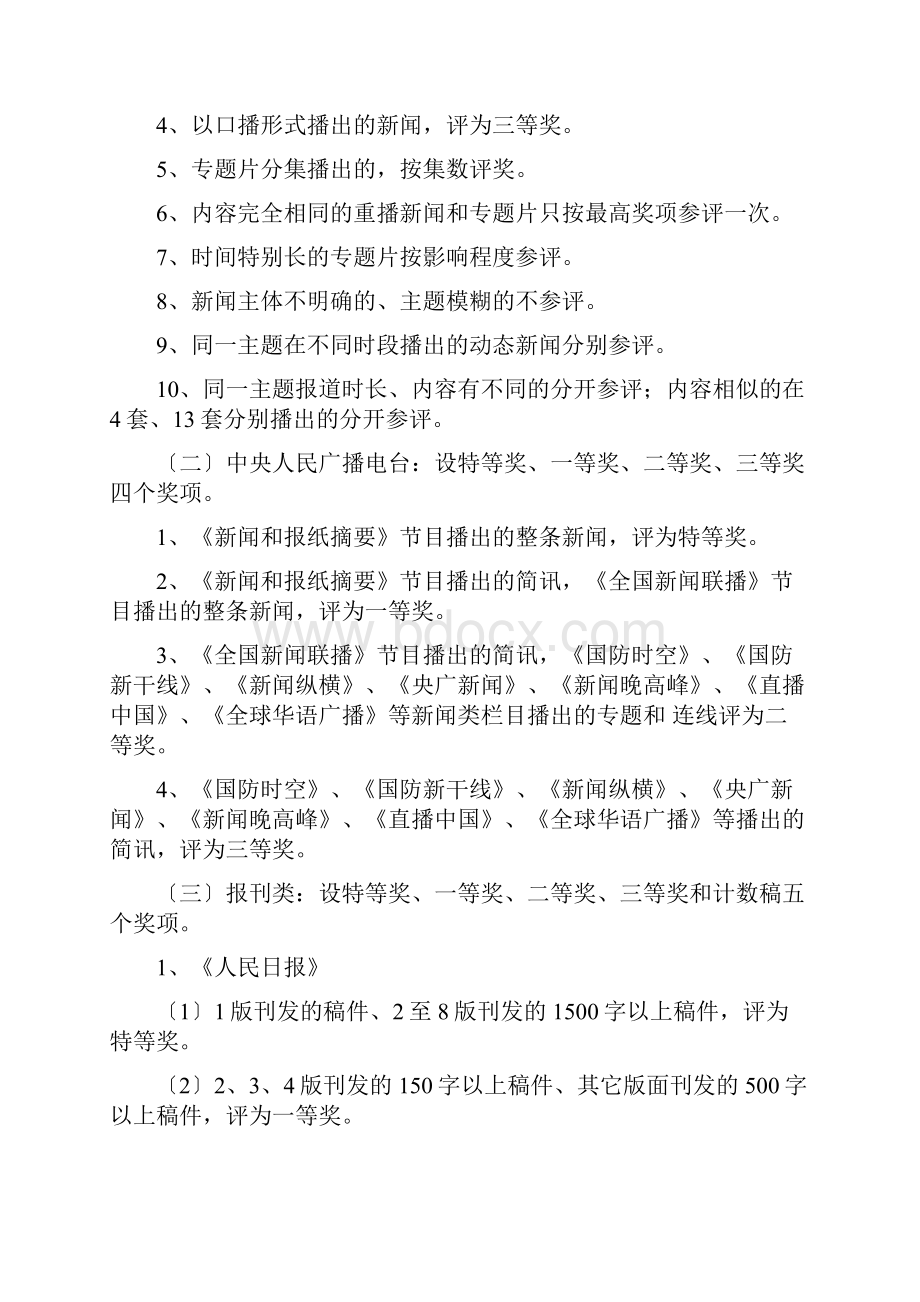 新闻宣传优质稿件评奖实施办法.docx_第2页