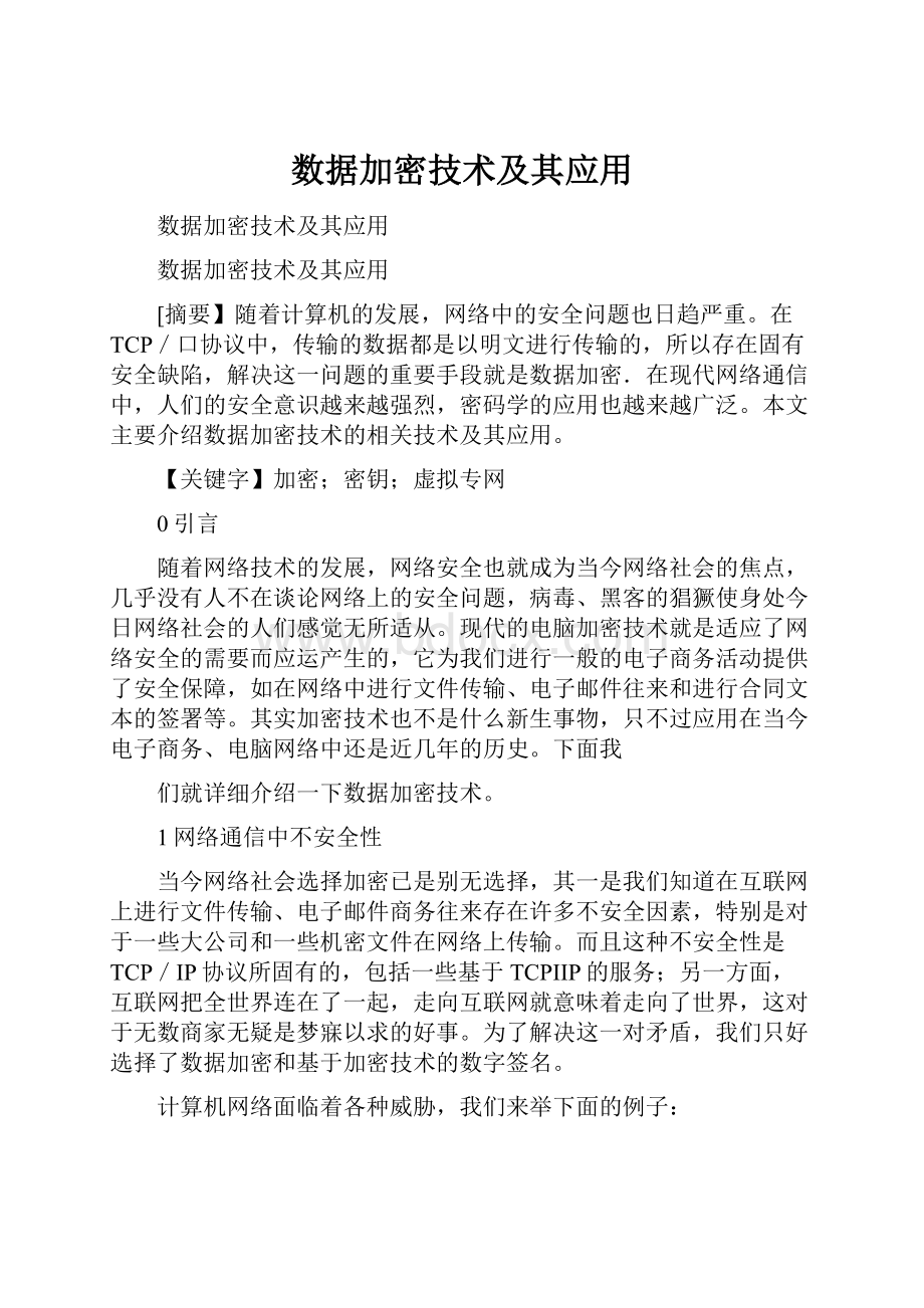 数据加密技术及其应用文档格式.docx_第1页