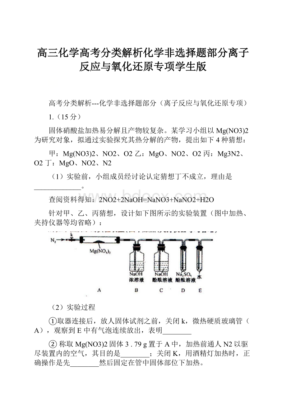 高三化学高考分类解析化学非选择题部分离子反应与氧化还原专项学生版Word文档下载推荐.docx_第1页