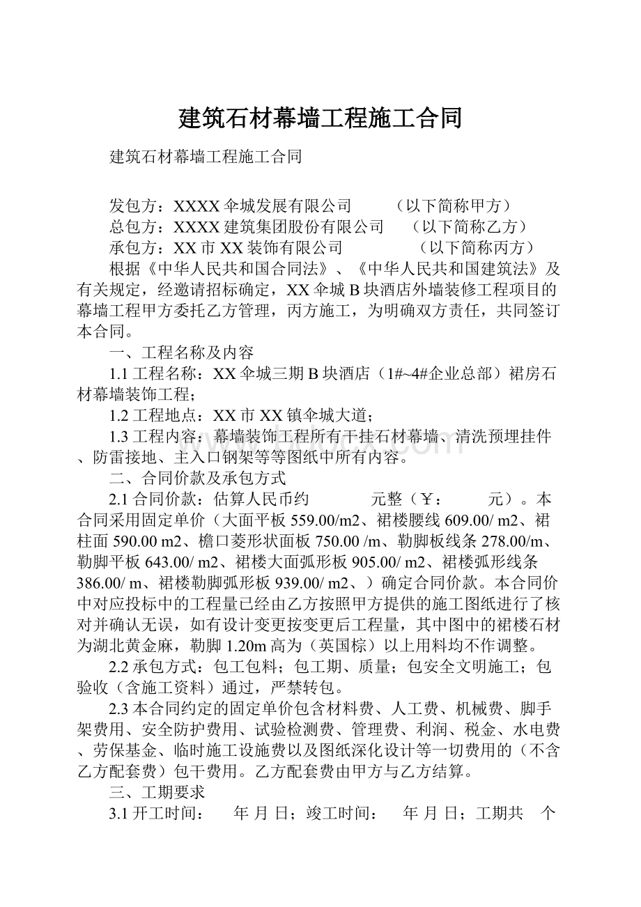 建筑石材幕墙工程施工合同.docx