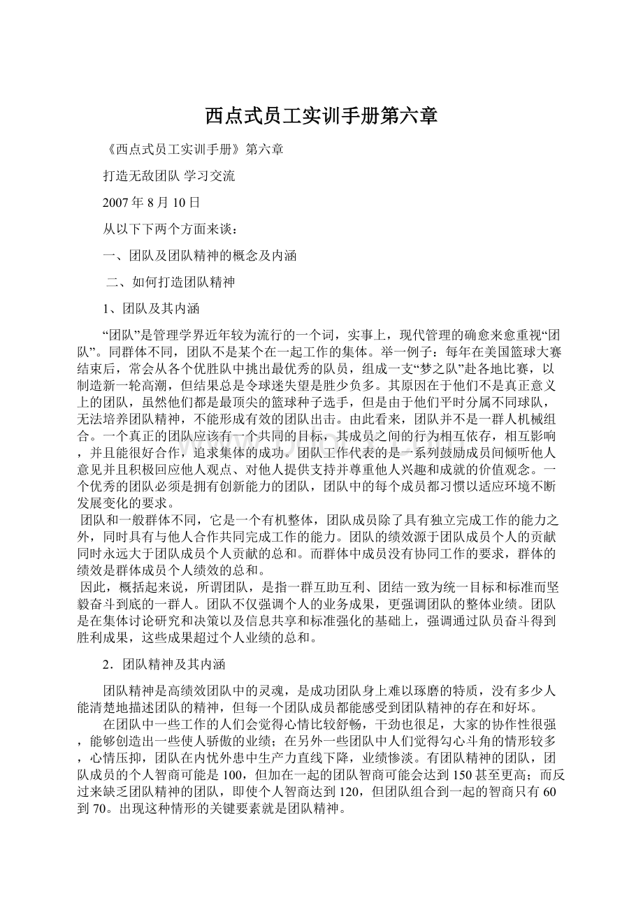 西点式员工实训手册第六章Word文档下载推荐.docx