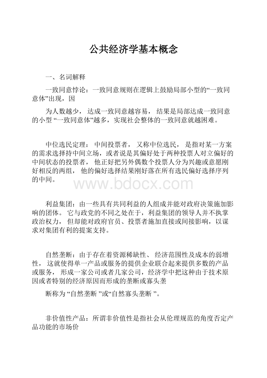 公共经济学基本概念Word文档下载推荐.docx_第1页