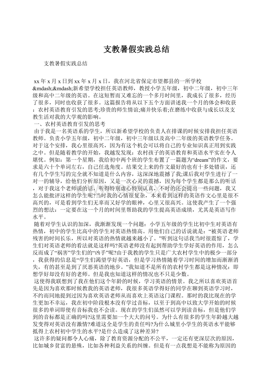 支教暑假实践总结Word文档格式.docx_第1页