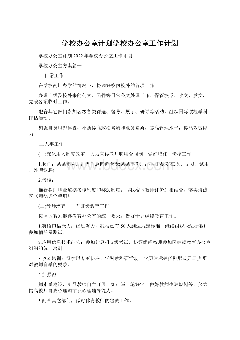 学校办公室计划学校办公室工作计划文档格式.docx_第1页