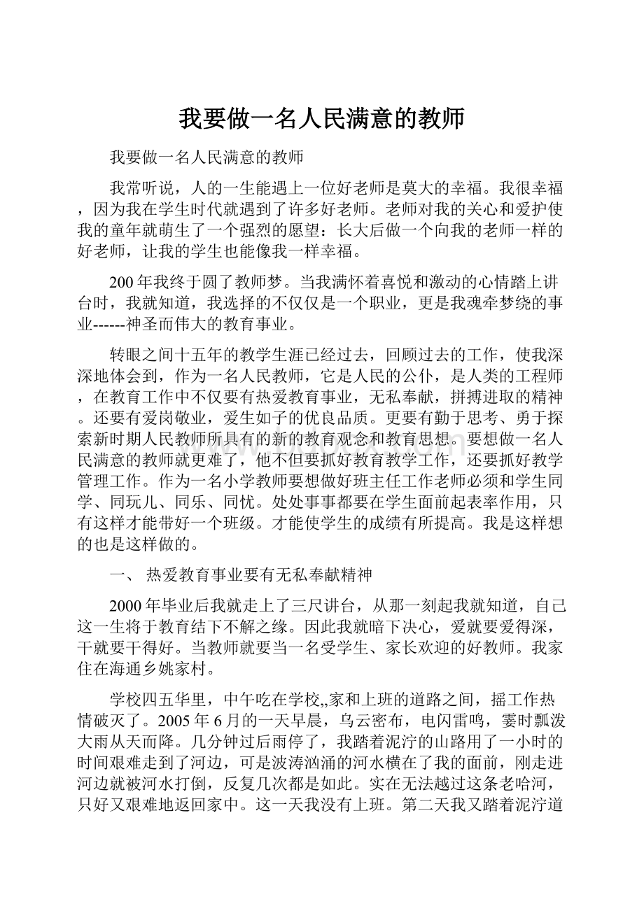 我要做一名人民满意的教师Word格式文档下载.docx_第1页