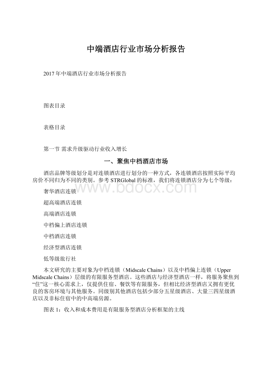 中端酒店行业市场分析报告Word格式文档下载.docx_第1页