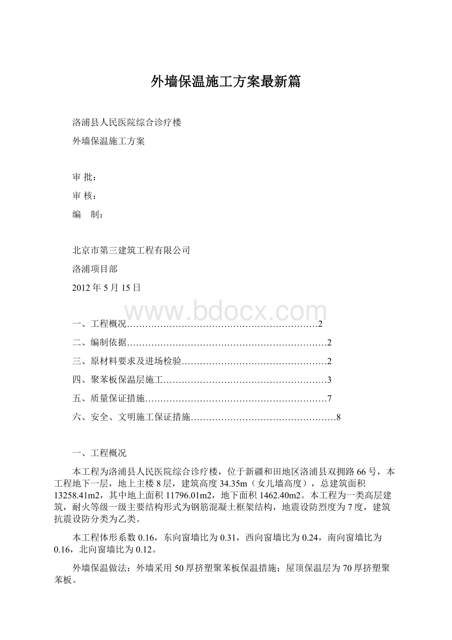 外墙保温施工方案最新篇Word格式文档下载.docx_第1页